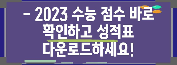 2023 수능 점수 확인 바로가기 | 수능 성적표, 등급컷, 입시 정보