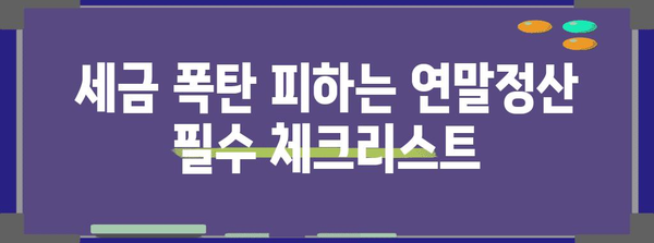연말정산, 더 내는 경우는? | 세금 폭탄 피하는 꿀팁 대공개!