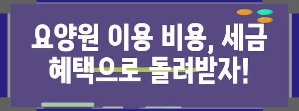 연말정산 요양원 이용자를 위한 환급 꿀팁 | 요양비, 의료비, 세액공제, 환급받는 방법