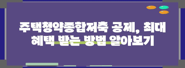 연말정산 주택청약종합저축 공제 최대 혜택 받는 방법 | 주택청약, 소득공제, 절세 팁