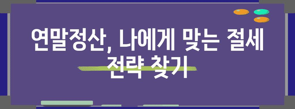 연말정산, 왜 해야 할까요? | 절세 팁, 환급받는 방법, 알아두면 유익한 정보
