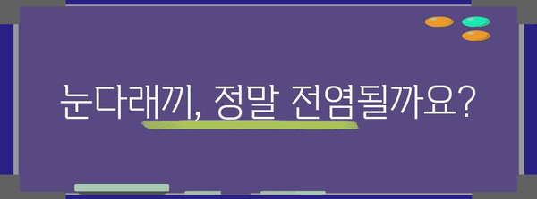 눈다래끼의 진실 밝히기 | 전염 여부 및 퇴치법