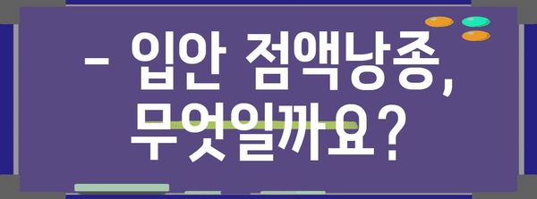 입안 점액낭종 | 원인, 증상, 치료
