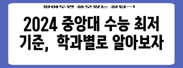 중앙대학교 수능 최저 기준 완벽 정리 | 2024학년도, 학과별, 모집단위, 상세 분석