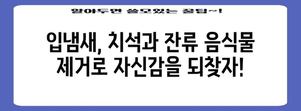 입냄새 원인 밝히기 | 치석과 잔류 음식물이 입김 악취의 주범