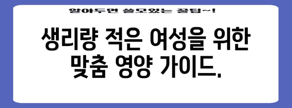 제목 | 생리량 적은 여성을 위한 필수 영양제 가이드 | 빈혈 예방과 건강 관리의 핵심