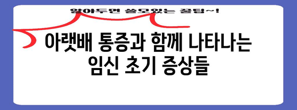 [임신 극초기 증상 | 아랫배 통증이 나타나면 주의]