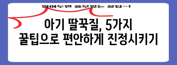 신생아 딸꾹질 해결 팁 5가지 | 걱정하지 말고 시도해보세요!