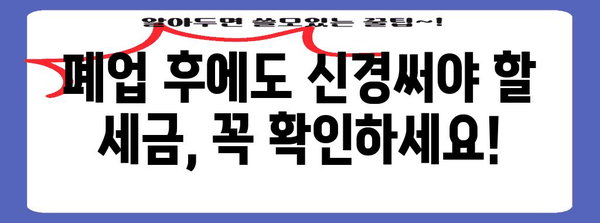 사업자등록 마무리 가이드 | 폐업 전후 알아두면 쓸모 있는 정보