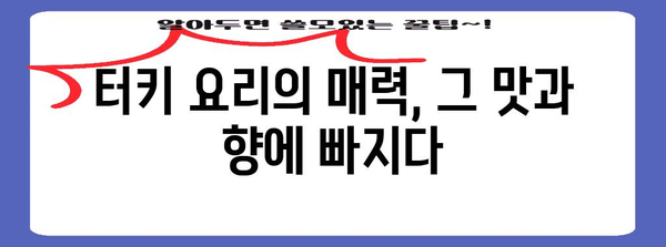 터키 음식 이야기| 맛과 향으로 떠나는 미식 여행 | 터키 음식, 문화, 레시피, 여행