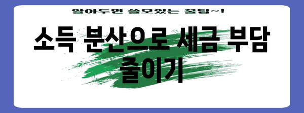 소득세 절세 노하우 | 분산 전략