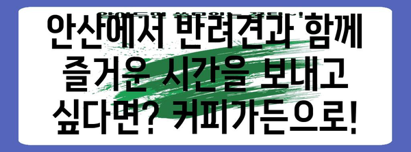 반려견과 함께하는 안산 추천 카페 | 커피가든