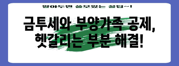 금투세 및 부양가족 이해 가이드 | 수익, 공제, 혼란 해결