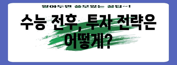 수능 당일 주식 시장은 어떻게 움직일까? | 수능, 주식, 시장 변동, 투자 전략