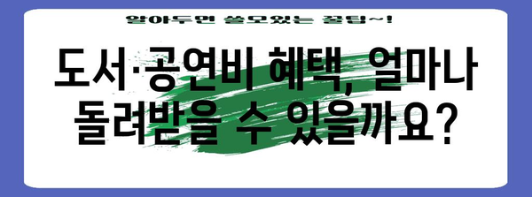 연말정산 도서·공연비 혜택 놓치지 말고 챙기세요! | 연말정산, 문화생활, 세금 환급