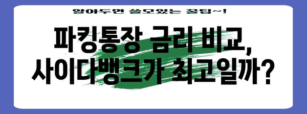사이다뱅크 파킹통장 최적화 가이드