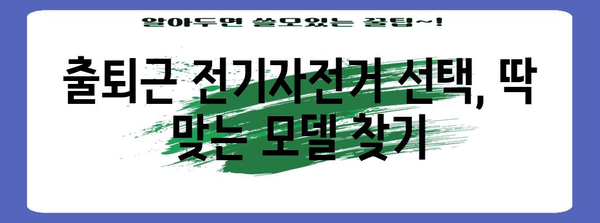 출퇴근 전기자전거 가이드 | 고려해야 할 필수 5가지 사항