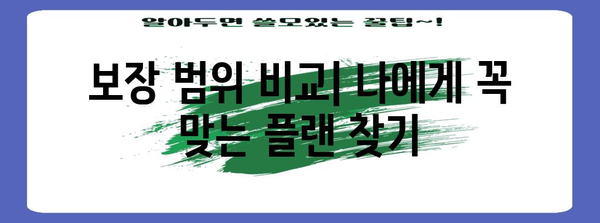 가족 건강보험 필수 정보 | 보장 범위와 비교를 위한 7가지 핵심 사항