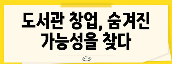 도서관 창업 성공 사례 | 정부 지원을 활용한 주부의 벤처