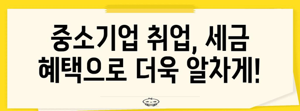 연말정산 중소기업 청년 소득세 감면 혜택 완벽 가이드 | 소득세 감면, 세금 절세, 연말정산, 중소기업, 청년