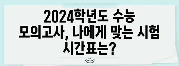 2024학년도 수능 모의고사 시간표| 지역별 시험 시간 및 주요 유의사항 | 수능, 모의고사, 시험 시간, 유의사항
