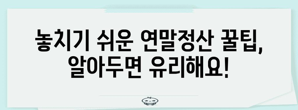연말정산 마감, 놓치지 말아야 할 핵심 정리 | 연말정산, 마감일, 환급, 세금