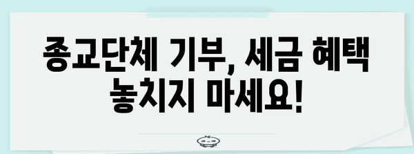 연말정산 종교단체 기부금 공제 꿀팁| 최대 공제 혜택 받는 방법 | 기부금 공제, 연말정산, 종교단체, 세금 팁