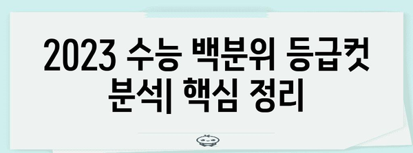 2023학년도 수능 백분위 등급컷 분석| 과목별, 영역별 상세컷 확인 | 수능 등급컷, 백분위, 성적 분석, 합격 예측