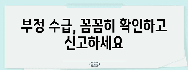 부천 실업급여 부정 수급 방지 대책 | 핵심 사항