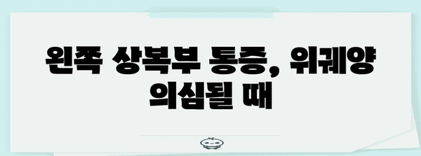 왼쪽 상복부 통증 | 위궤양 가능성 파악하기