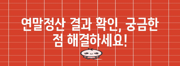 내 연말정산 결과, 바로 확인하세요! | 연말정산 결과 조회 방법, 국세청 홈택스, 연말정산 결과 확인