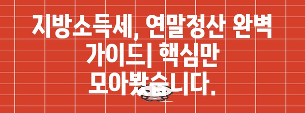 연말정산 지방소득세 완벽 가이드| 놓치지 말아야 할 핵심 정리 | 지방소득세, 연말정산, 환급, 절세 팁