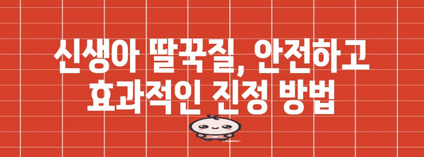 꿀팁으로 딸꾹질 정리 | 신생아 건강 육아법