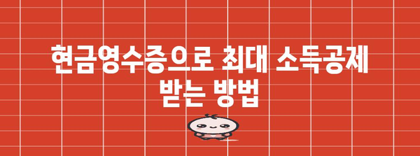 현금영수증 연말정산 한도 알아보기| 2023년 최신 정보 & 활용 팁 | 연말정산, 현금영수증, 소득공제