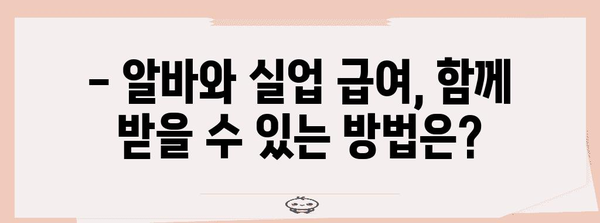 알바하면서 실업 급여 신청, 가능한지 아닌지