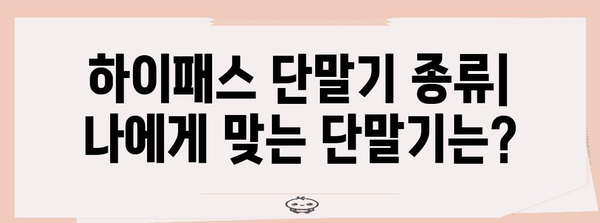 하이패스 이용 가이드 | 전국 고속도로 하이패스 단말기 설치 및 요금 정보