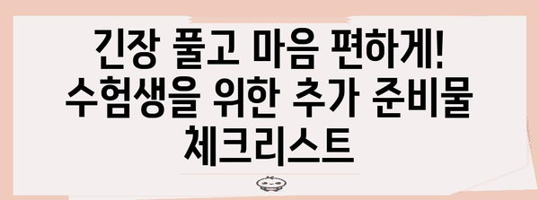 수능 당일, 꼭 챙겨야 할 필수 준비물 체크리스트 | 수능, 시험, 합격, 준비, 꿀팁