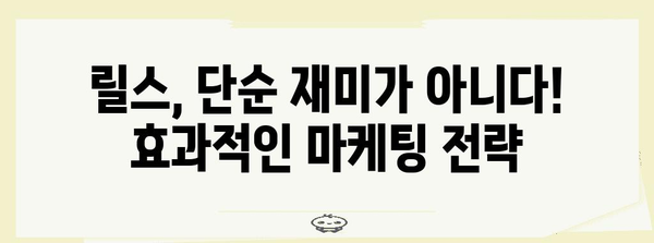 인스타그램 릴스 마케팅 성공 비법 | 3가지 필수 팁