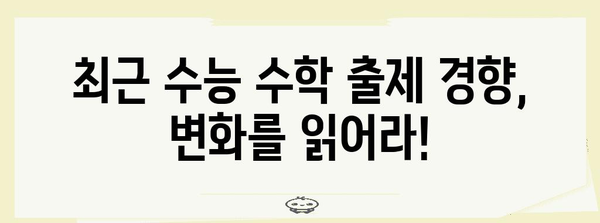 수능 수학 문제 유형 분석| 출제 경향과 대비 전략 | 수능, 수학, 문제 유형, 출제 경향, 학습 전략