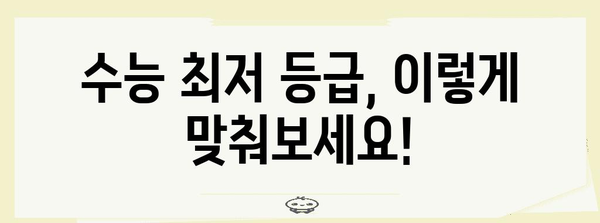 수능 최저 등급 맞추기| 과목별 전략 & 효과적인 학습법 | 수능, 최저 등급, 학습 전략, 대입 전략