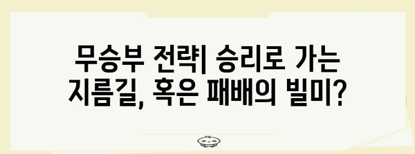 야구 무승부 전략 | 숨겨진 비밀과 역사적 사례 분석