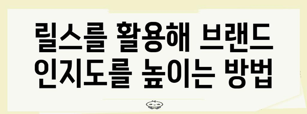 인스타그램 릴스 마케팅 성공 비법 | 3가지 필수 팁