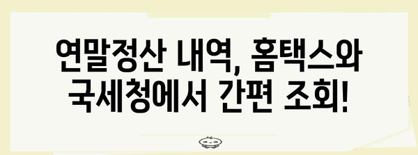 연말정산 내역 확인 방법| 홈택스, 국세청 연말정산 간편 조회 | 연말정산, 홈택스, 국세청, 조회, 확인