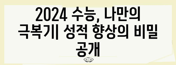 2024 수능 후기| 나만의 경험, 성적, 학습 전략 공유 | 수능, 후기, 공부법, 합격, 대입