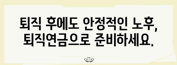 퇴직연금 똑똑하게 관리하는 방법 | 퇴직연금, 연금저축, IRP, 연금 관리, 재테크
