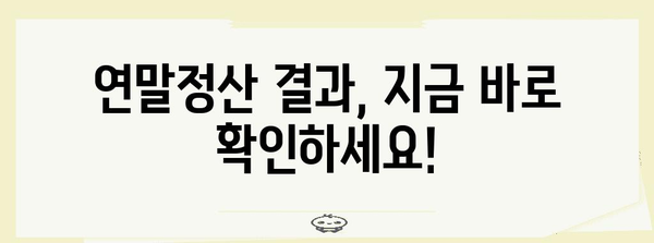 내 연말정산 결과, 바로 확인하세요! | 연말정산 결과 조회 방법, 국세청 홈택스, 연말정산 결과 확인