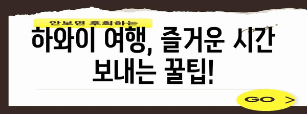 하와이 여행 준비 완벽 가이드 | ESTA 비자 신청과 팁