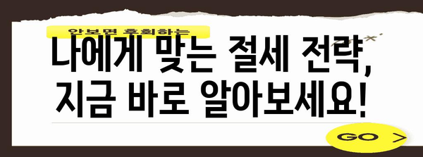 연말정산 구간별 세율표 & 계산 방법 | 2023년, 나에게 맞는 절세 전략 알아보기
