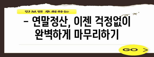 연말정산 검증 완벽 가이드| 놓치기 쉬운 항목 & 환급받는 꿀팁 | 연말정산, 환급, 세금, 절세
