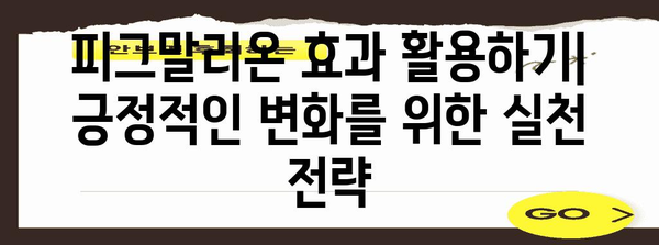 피그말리온 효과| 기대가 현실을 만드는 놀라운 힘 | 심리학, 기대 효과, 자기 충족 예언